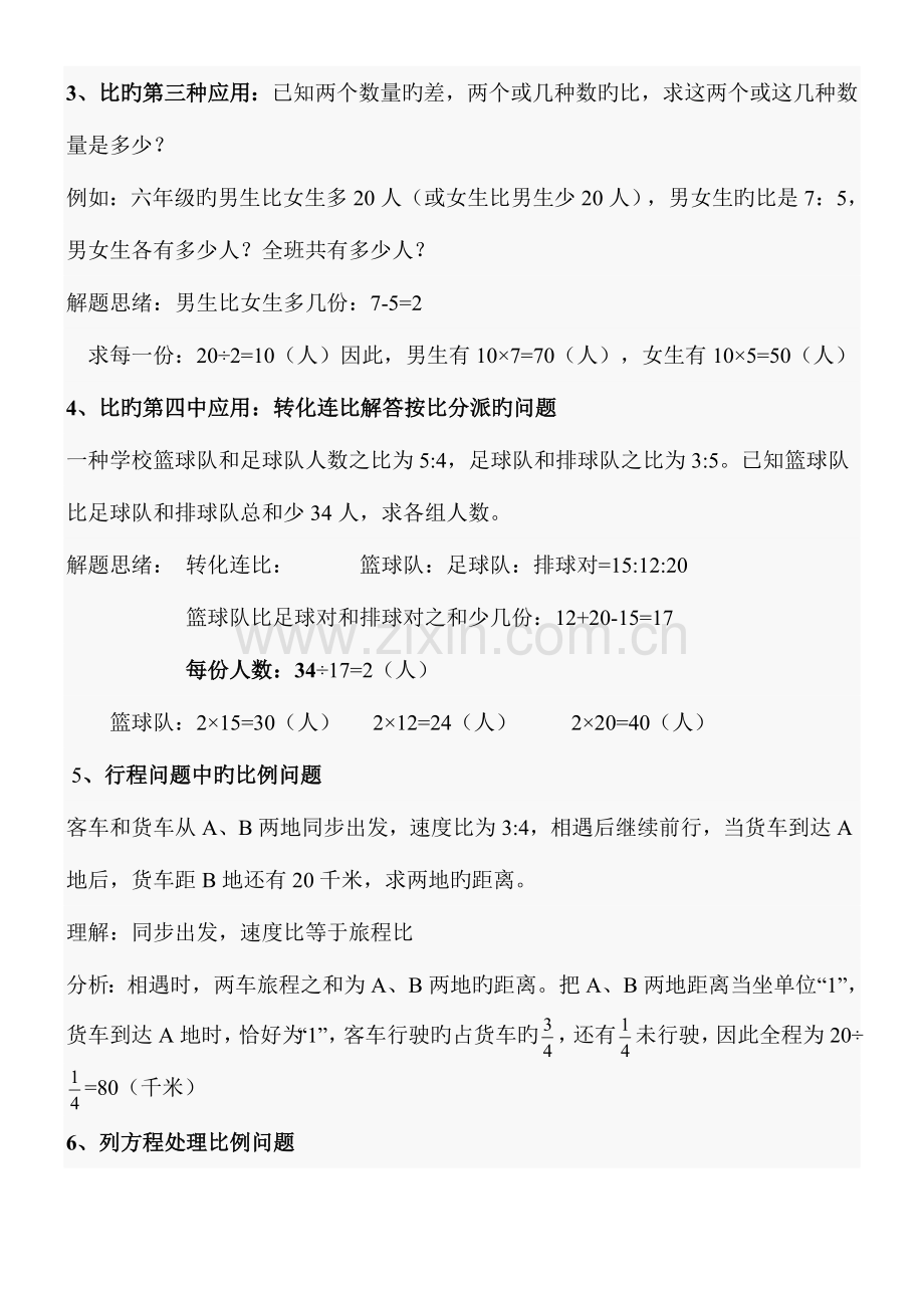 2023年人教版六年级上册数学第四单元比的知识点总结.doc_第3页