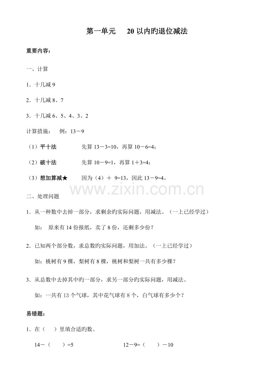 2023年苏教版数学一年级下册期末知识点整理全.doc_第1页