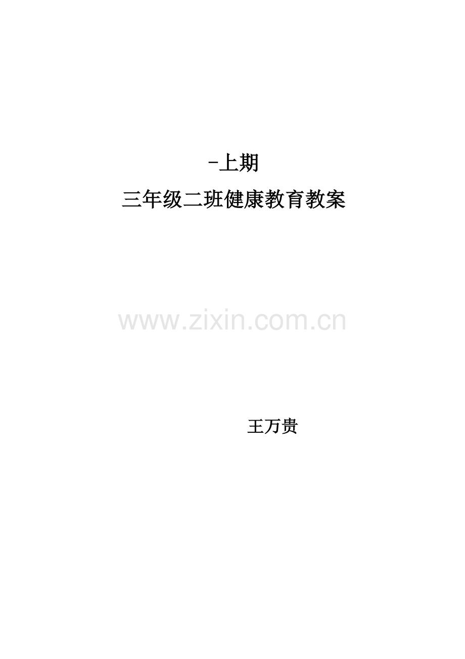 健康教育教案完整版.docx_第1页