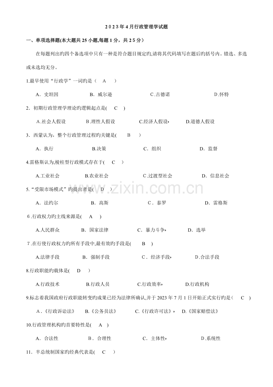 2023年行政管理学自考本科历年真题及答案.doc_第1页