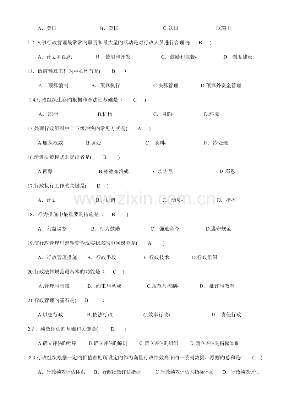 2023年行政管理学自考本科历年真题及答案.doc_第2页