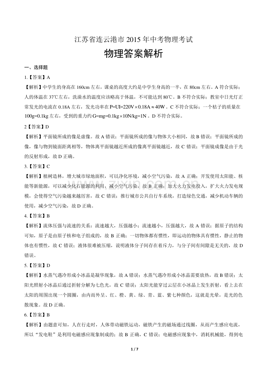 2015年江苏省连云港市中考物理试卷-答案.pdf_第1页