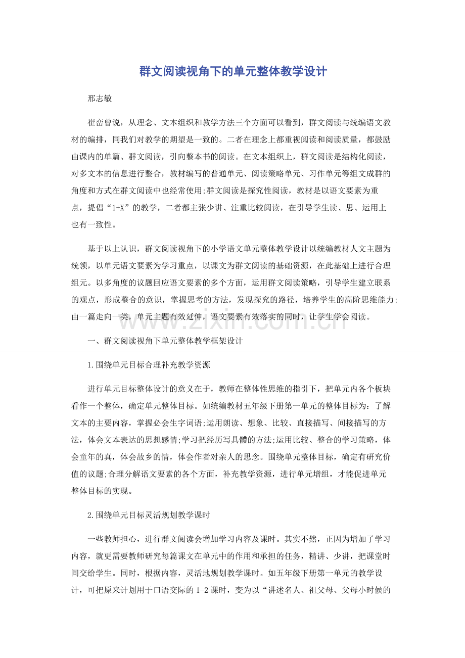 群文阅读视角下的单元整体教学设计.docx_第1页