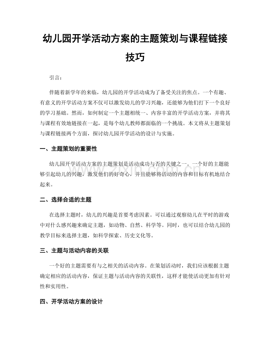 幼儿园开学活动方案的主题策划与课程链接技巧.docx_第1页