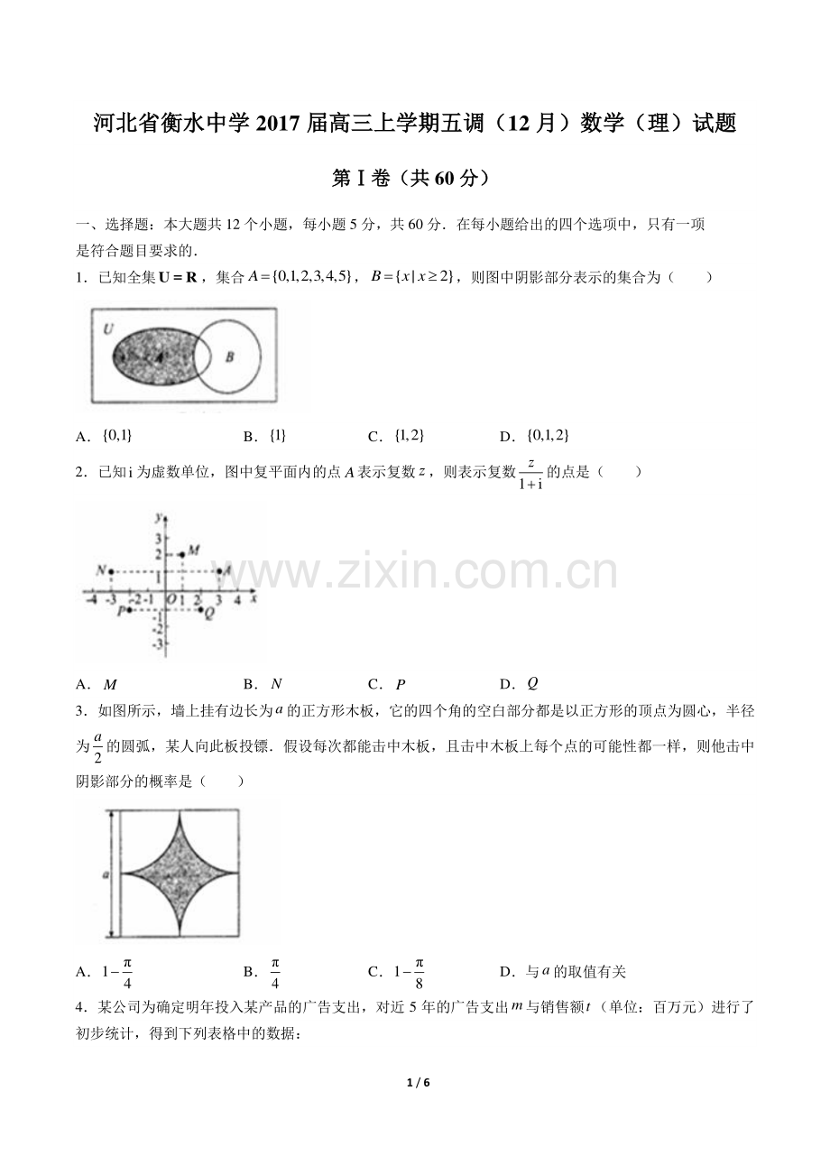 【河北省衡水中学年】2017届高三上学年期五调(12月)数学年(理科)试题答案.pdf_第1页