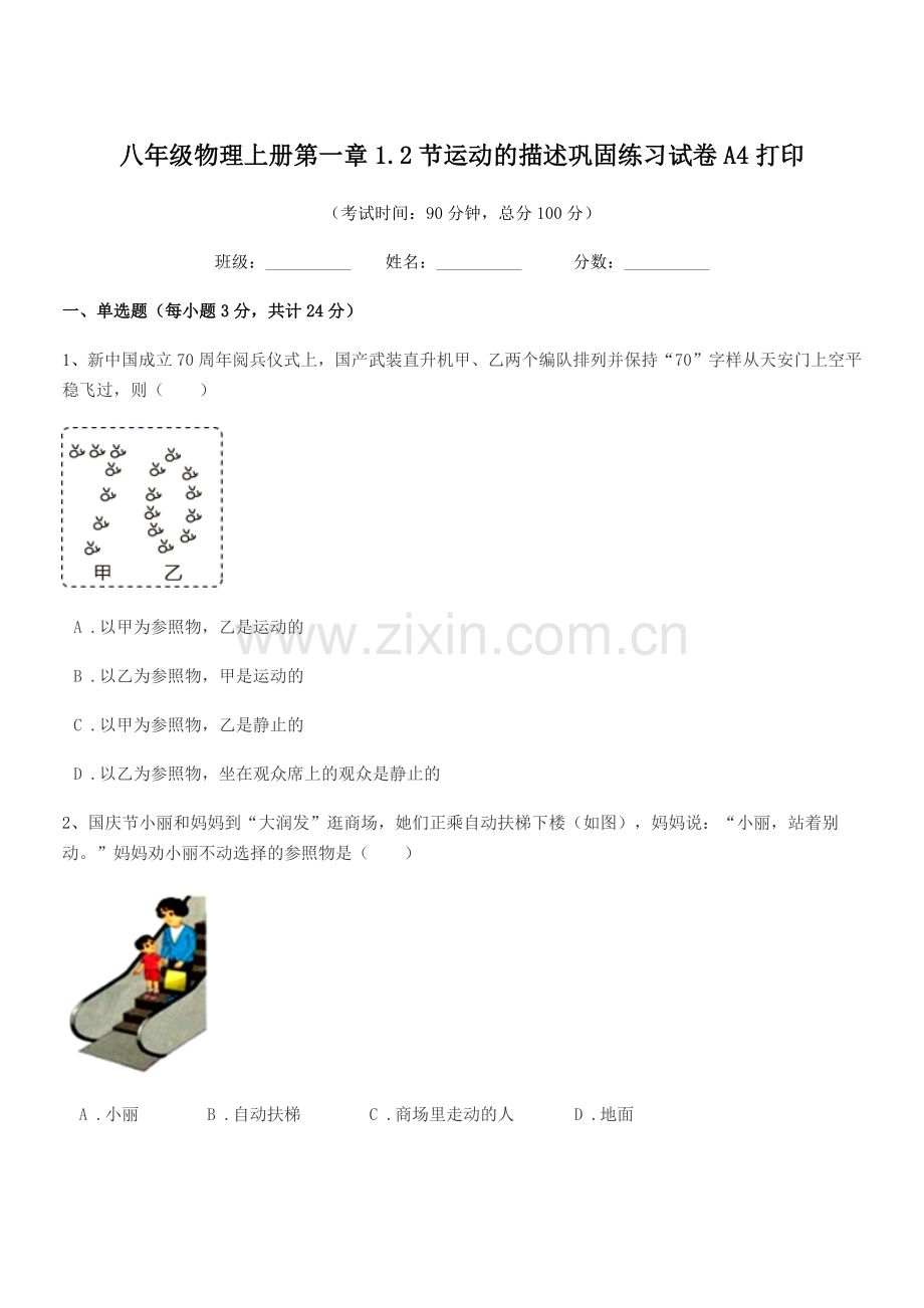 2020学年沪科版八年级物理上册第一章1.2节运动的描述巩固练习试卷A4打印.docx_第1页