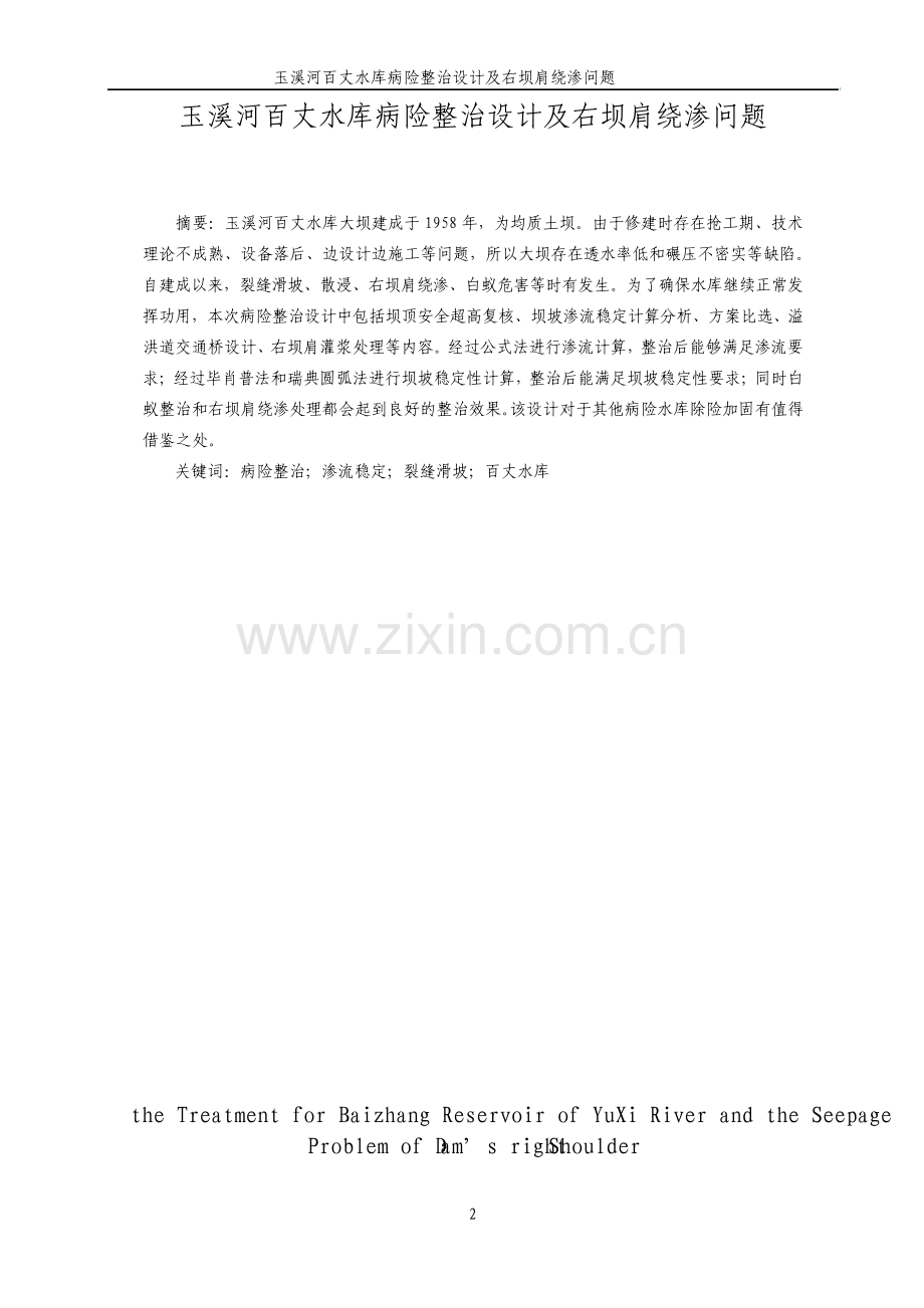 玉溪河百丈水库病险整治设计及右坝肩绕渗问题.pdf_第2页