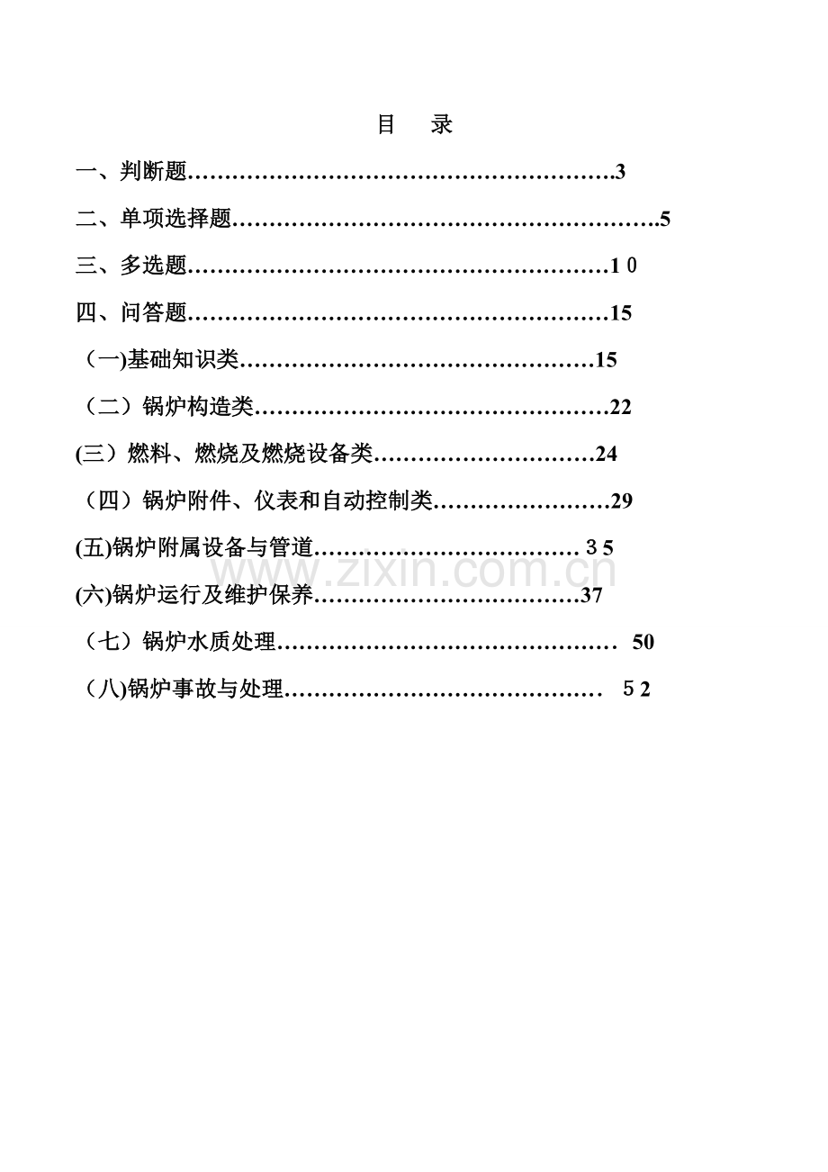 2023年锅炉试题库.doc_第1页