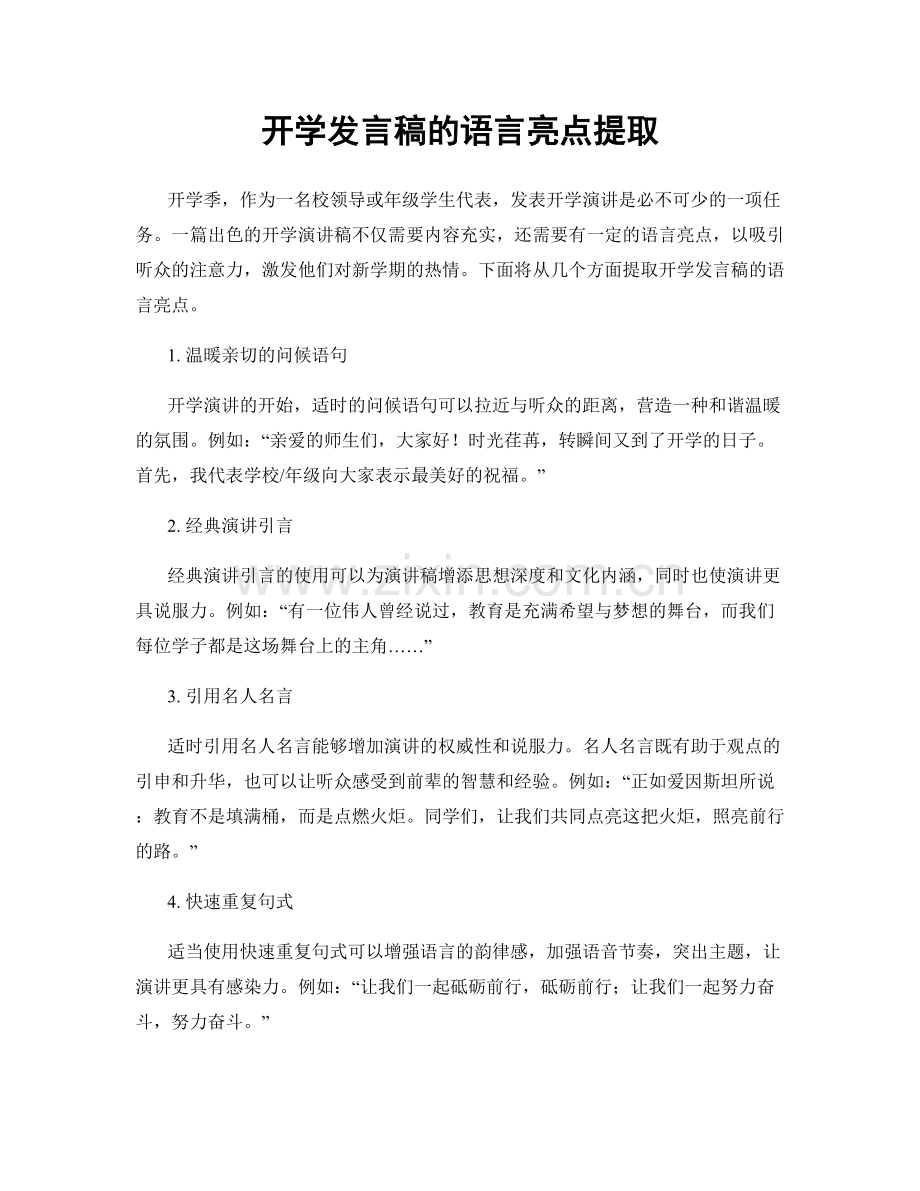 开学发言稿的语言亮点提取.docx_第1页