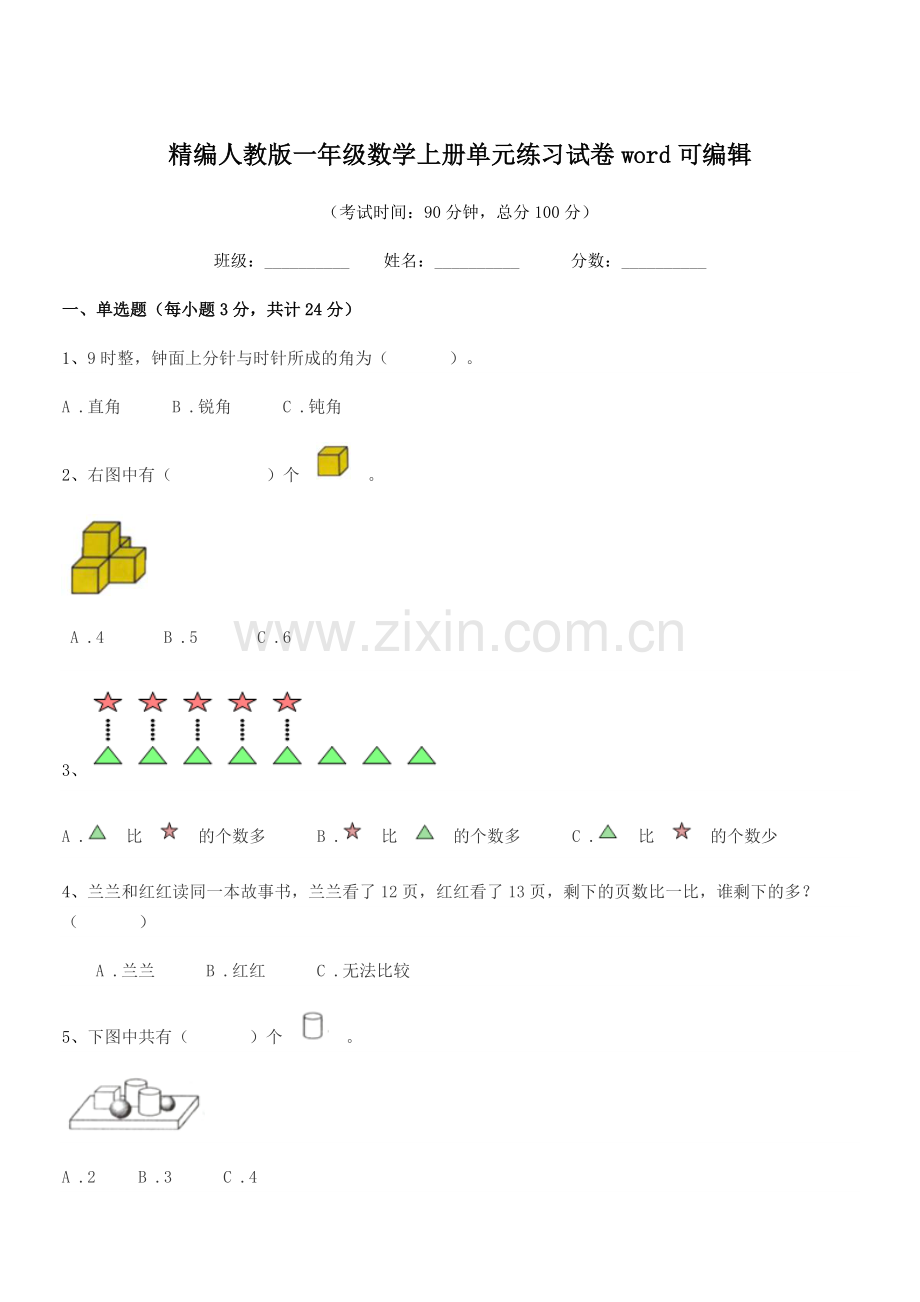 2022-2022学年榆树市实验小学精编人教版一年级数学上册单元练习试卷word.docx_第1页