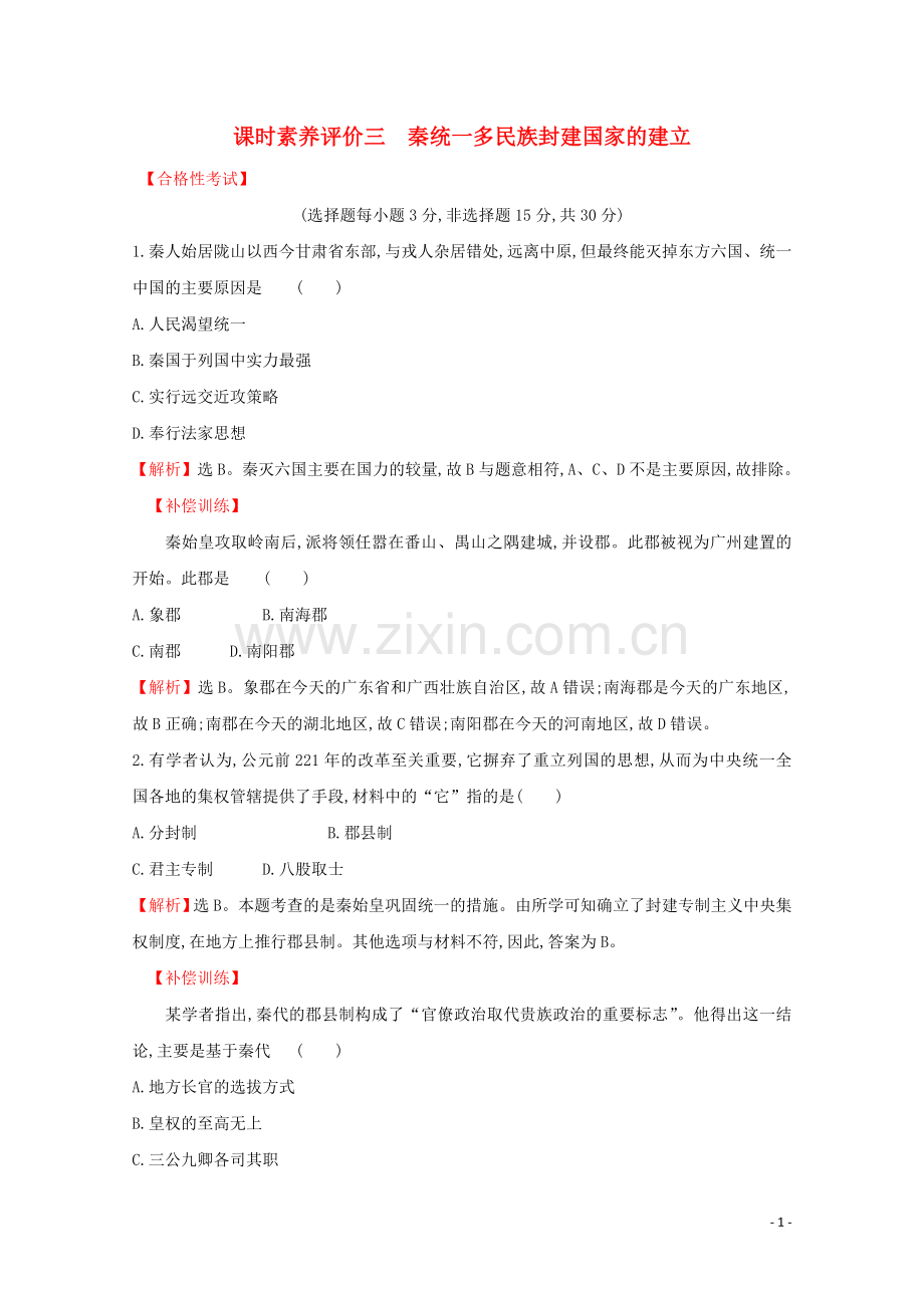 2019_2020学年新教材高中历史课时素养评价三秦统一多民族封建国家的建立新人教版必修中外历史纲要上.doc_第1页