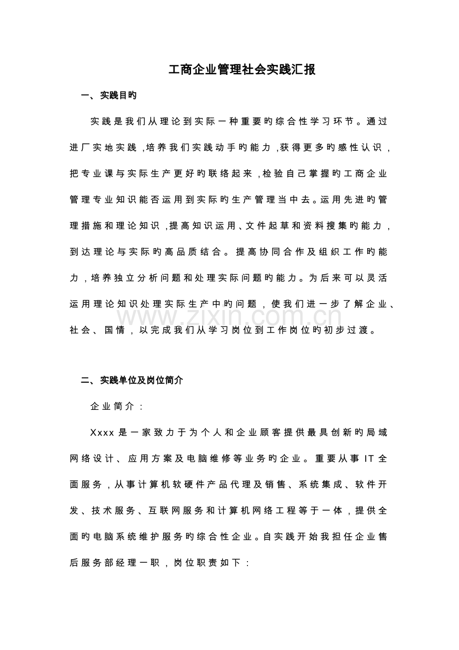 工商企业管理社会实践报告.doc_第1页