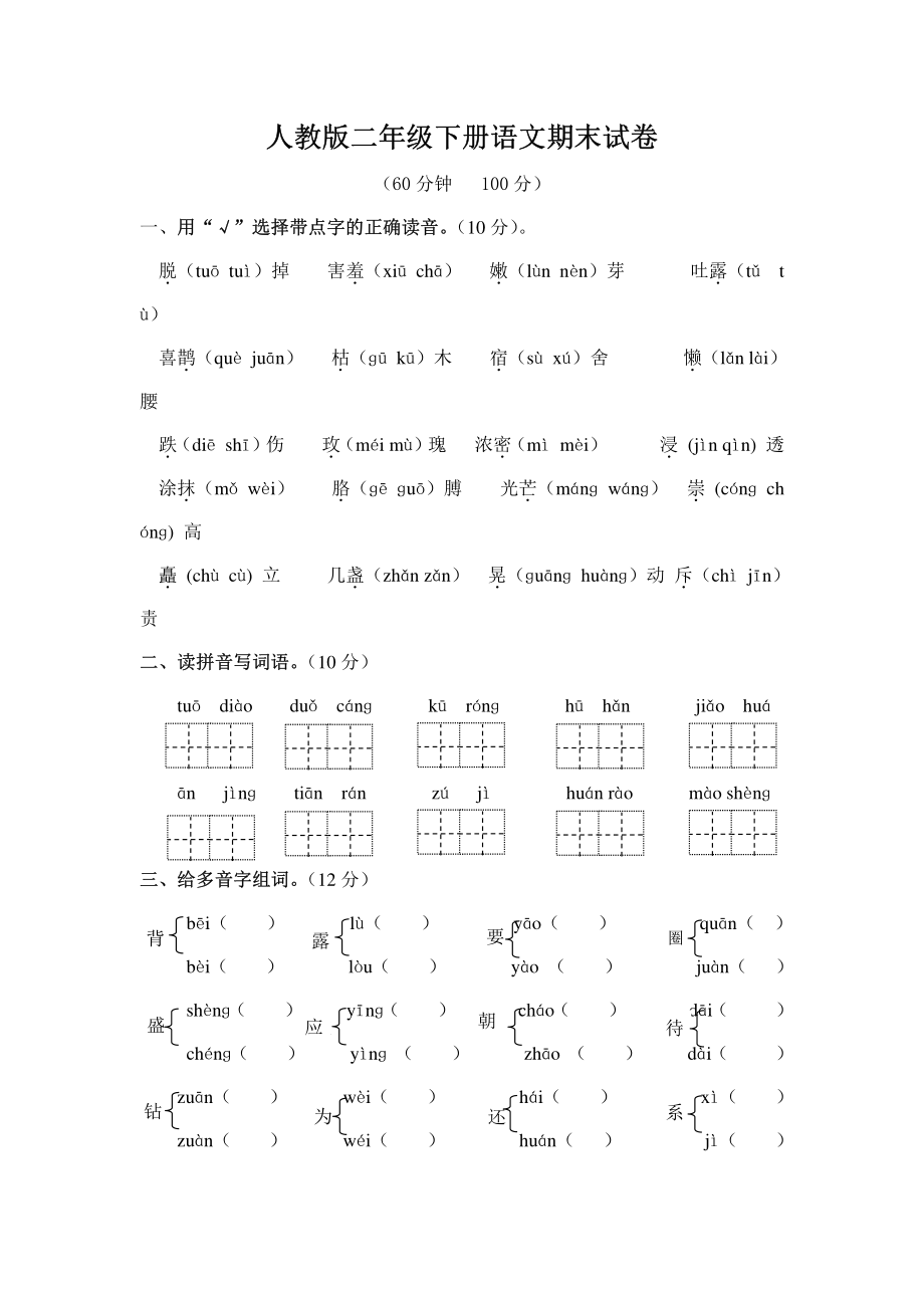 人教版二年级下册语文期末试卷二.pdf_第1页