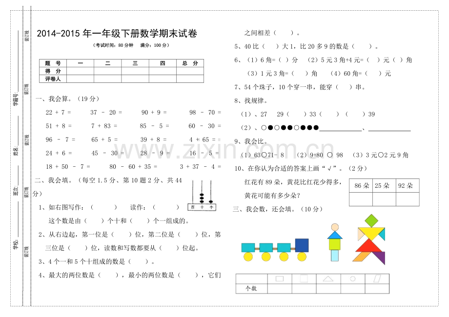 2022-2022年一年级下册数学期末试卷.doc_第1页