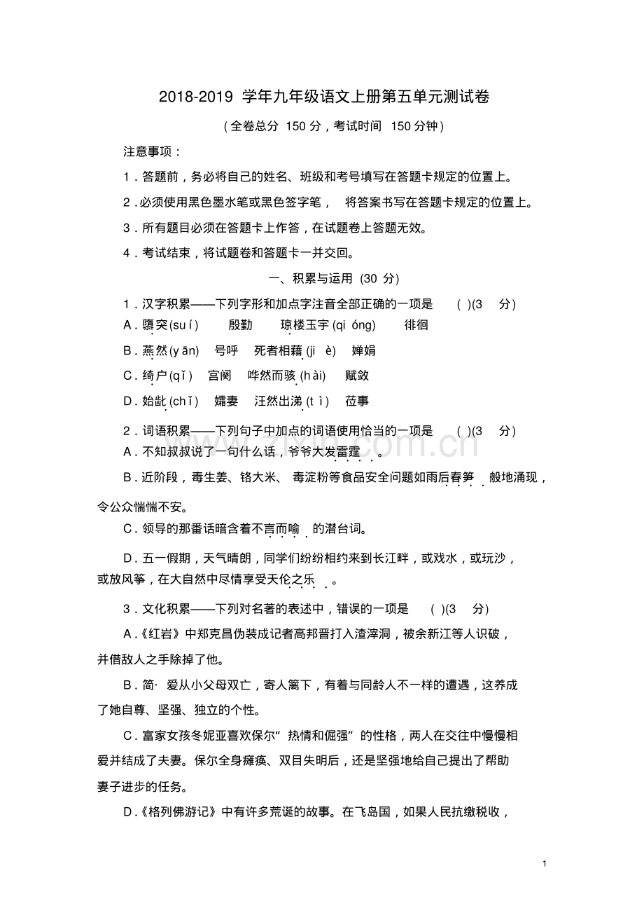 2018-2019学年语文版九年级语文上册第五单元测试卷及答案.pdf_第1页