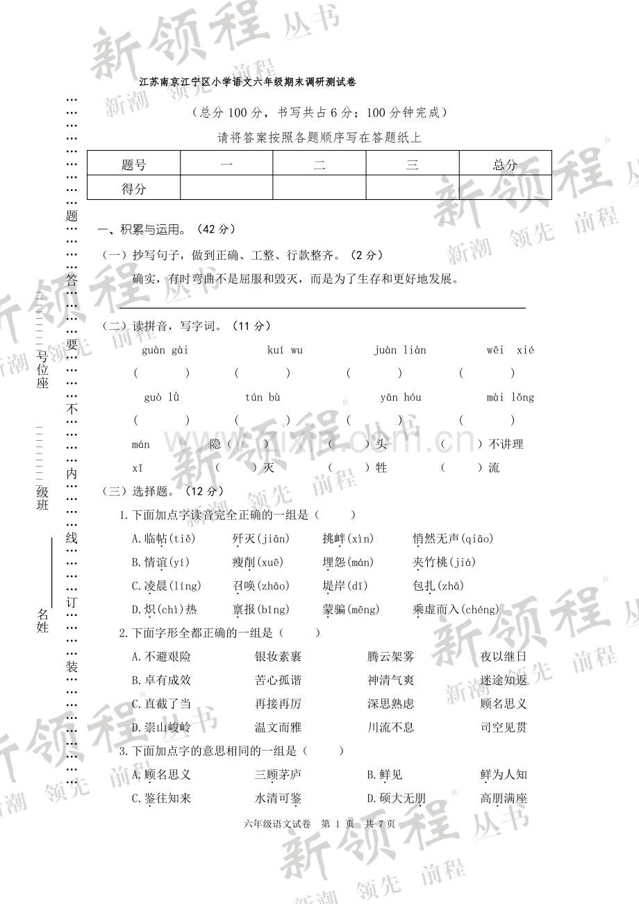 03江苏南京江宁区小学语文六年级期末调研测试卷.pdf_第1页