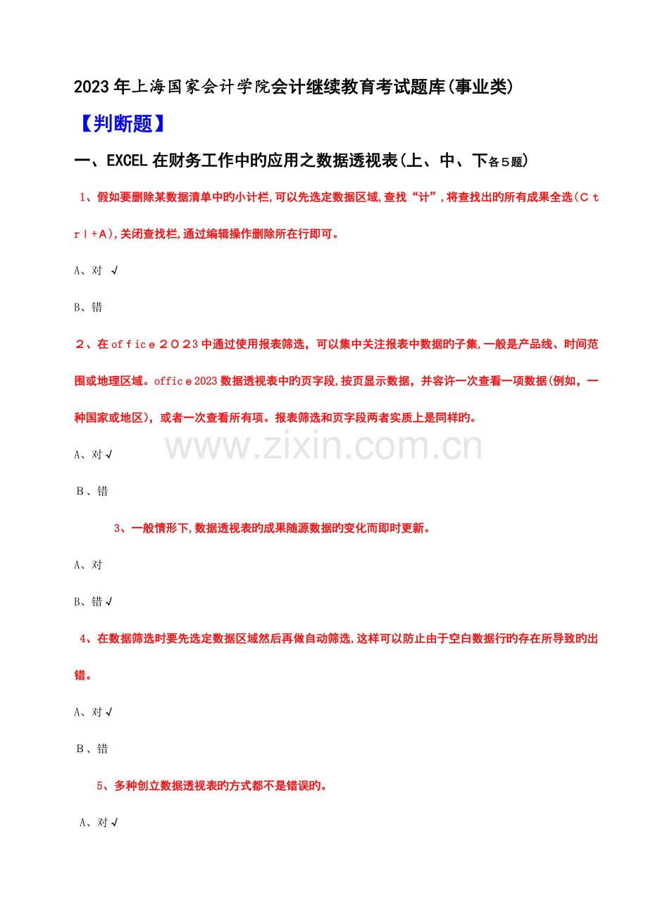 2023年会计继续教育考试题库事业类全科含答案.docx_第1页