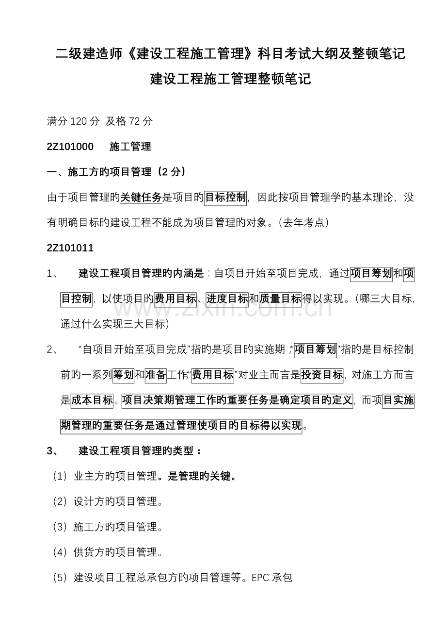 2023年二建建设工程施工管理整理笔记.doc_第1页