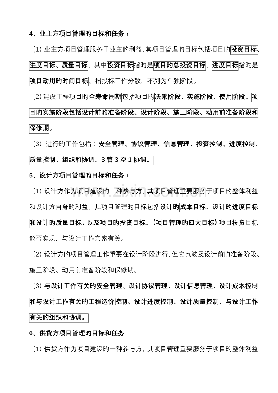 2023年二建建设工程施工管理整理笔记.doc_第2页