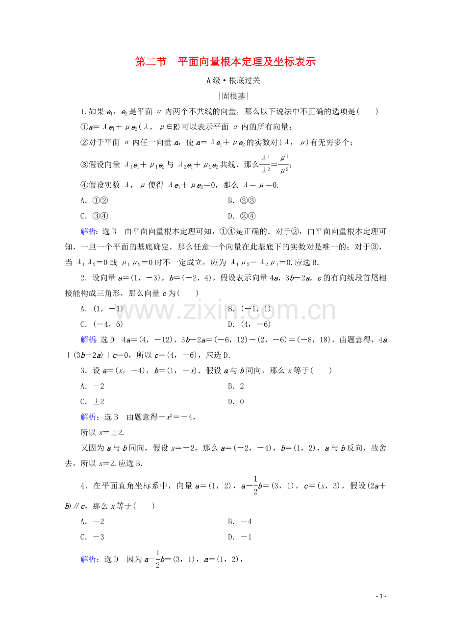 2023版高考数学一轮复习第5章平面向量第2节平面向量基本定理及坐标表示课时跟踪检测理新人教A版.doc_第1页