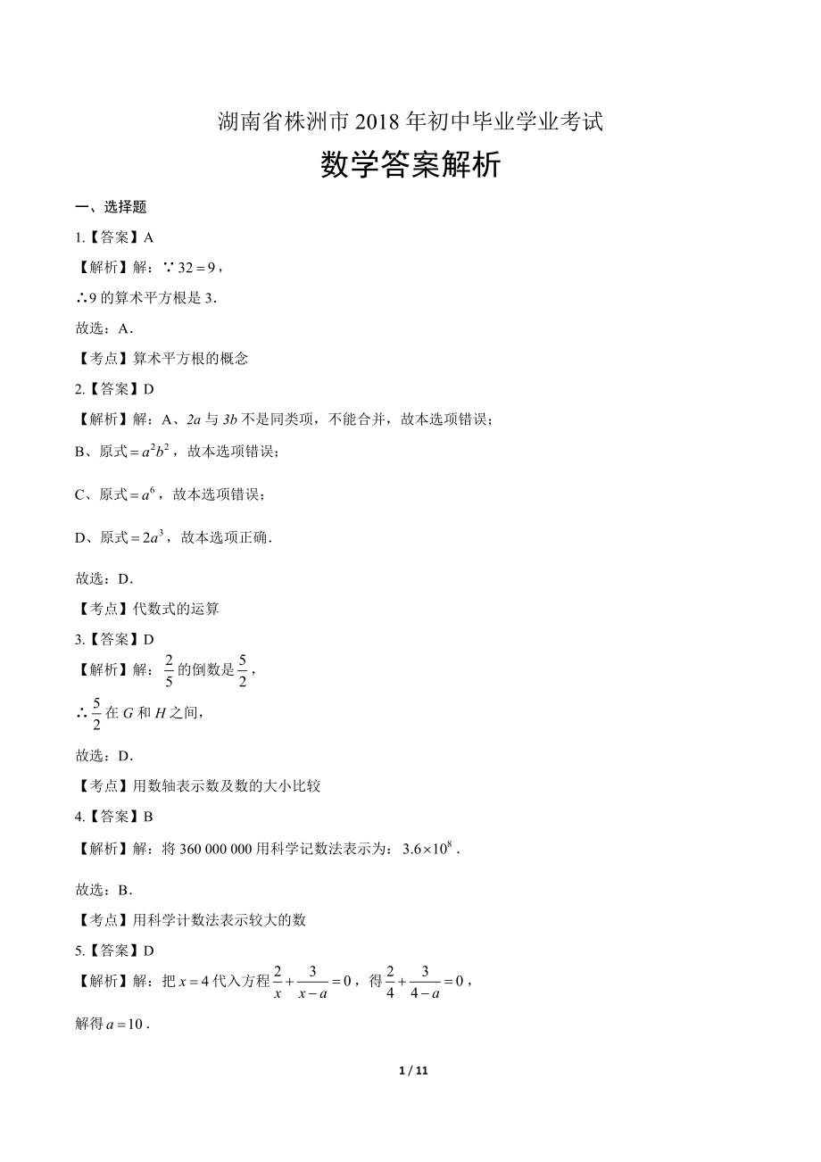 2018学年湖南省郴州中考数学年试题答案.pdf_第1页