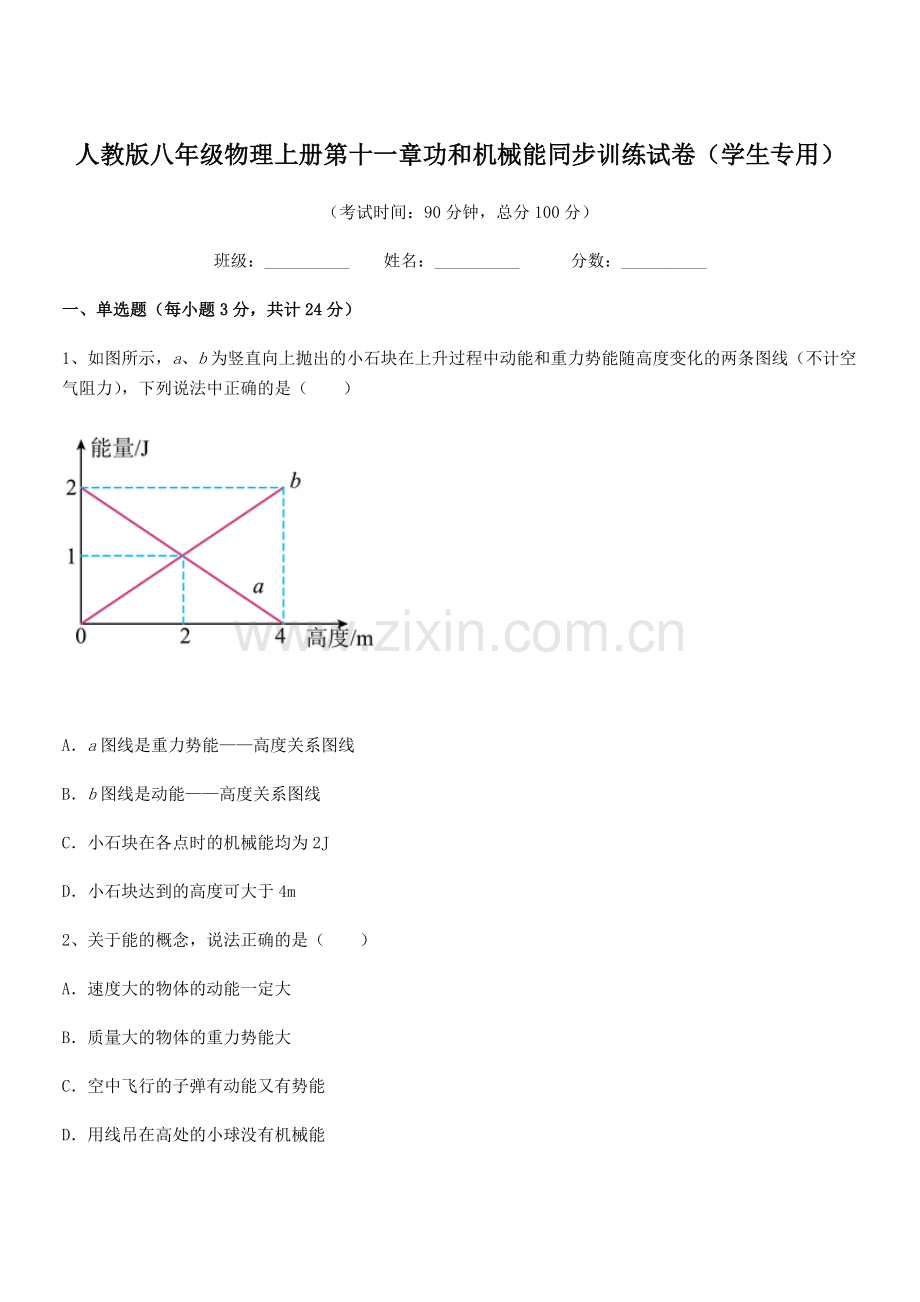 2019学年人教版八年级物理上册第十一章功和机械能同步训练试卷(学生专用).docx_第1页