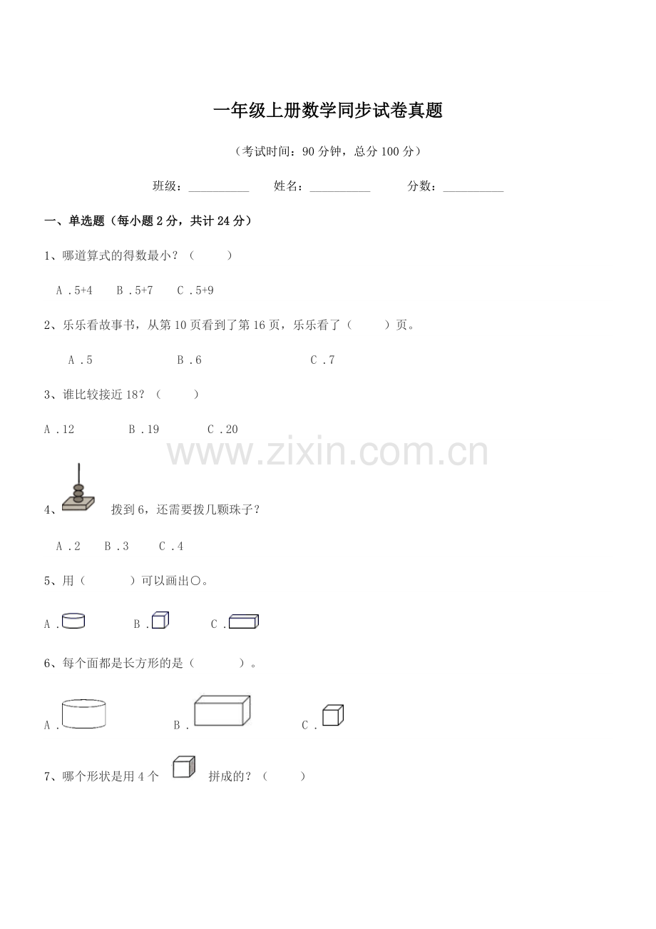 2019年度西安市雁塔区红星小学一年级上册数学同步试卷真题.docx_第1页