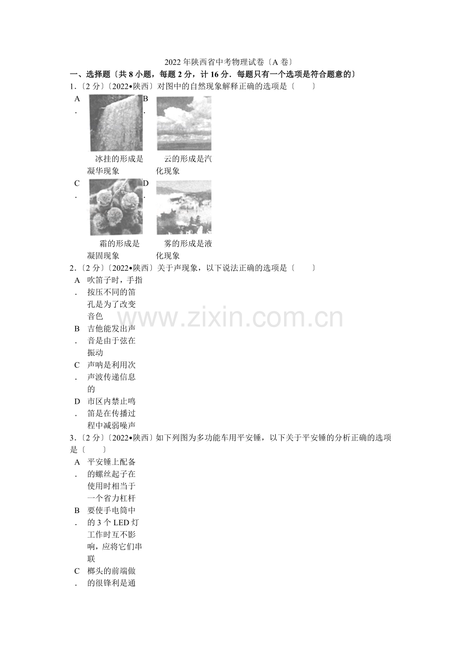 2022年陕西省中考物理试卷(a卷)解析.docx_第1页