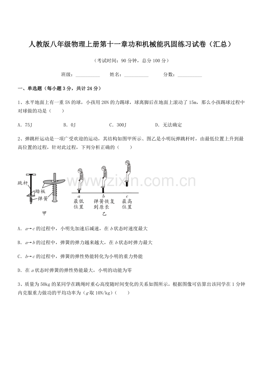 2018年度人教版八年级物理上册第十一章功和机械能巩固练习试卷(汇总).docx_第1页