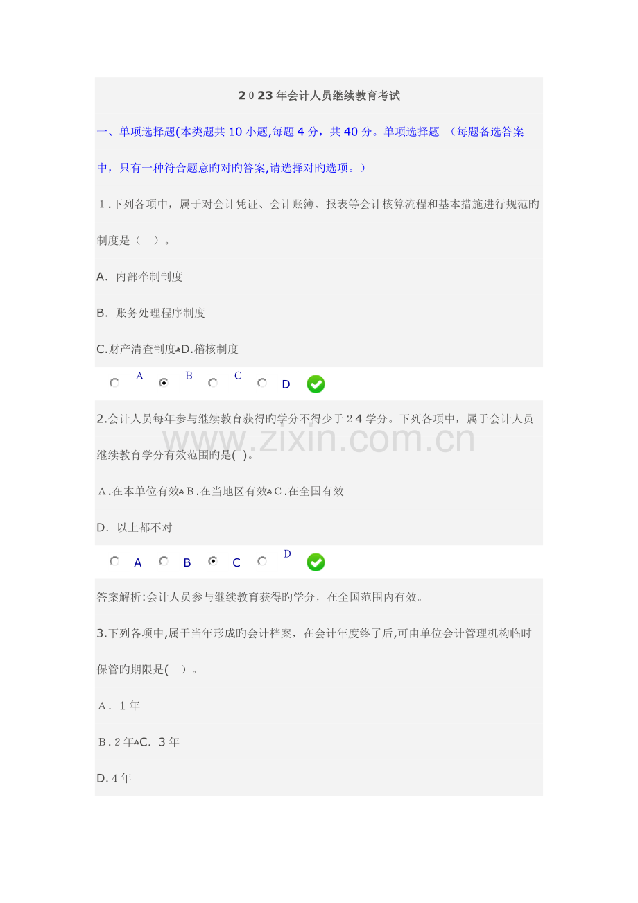 2023年会计人员继续教育考试及答案.docx_第1页