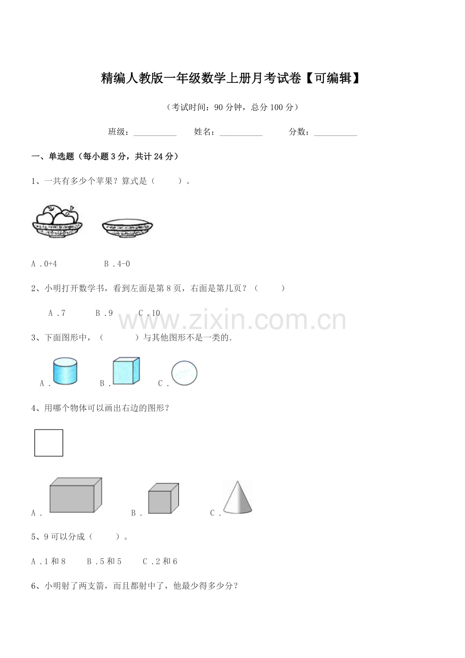 2018-2019年度榆树市青顶小学精编人教版一年级数学上册月考试卷【可编辑】.docx_第1页