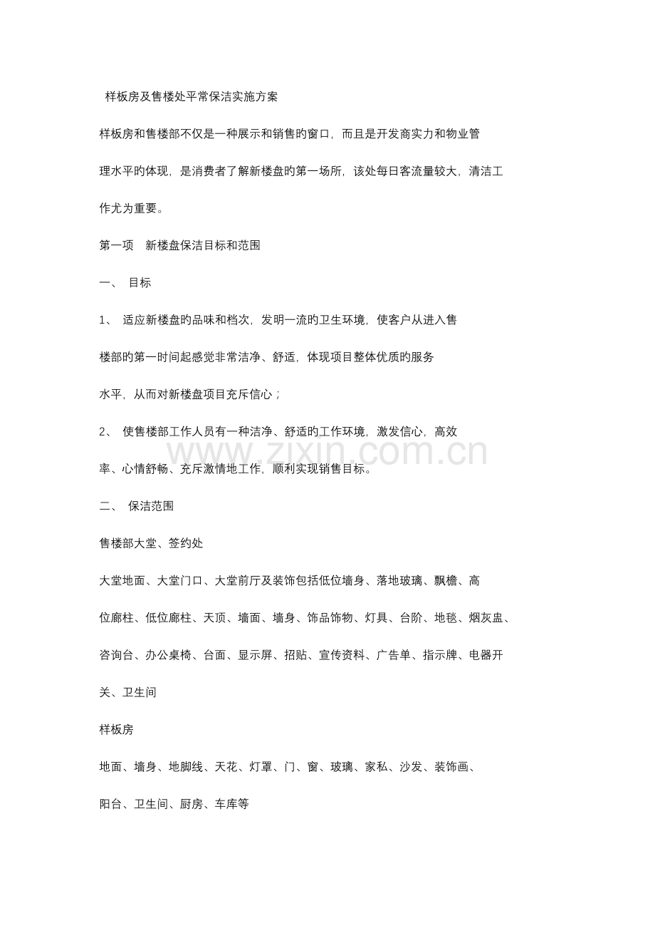 样板房及售楼处日常保洁实施计划方案.doc_第1页