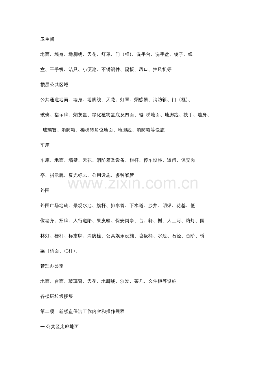 样板房及售楼处日常保洁实施计划方案.doc_第2页