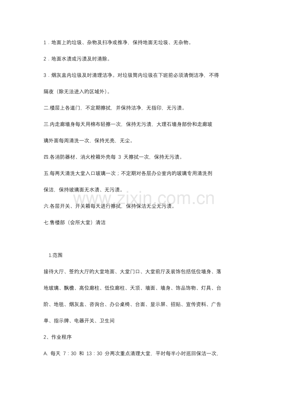 样板房及售楼处日常保洁实施计划方案.doc_第3页