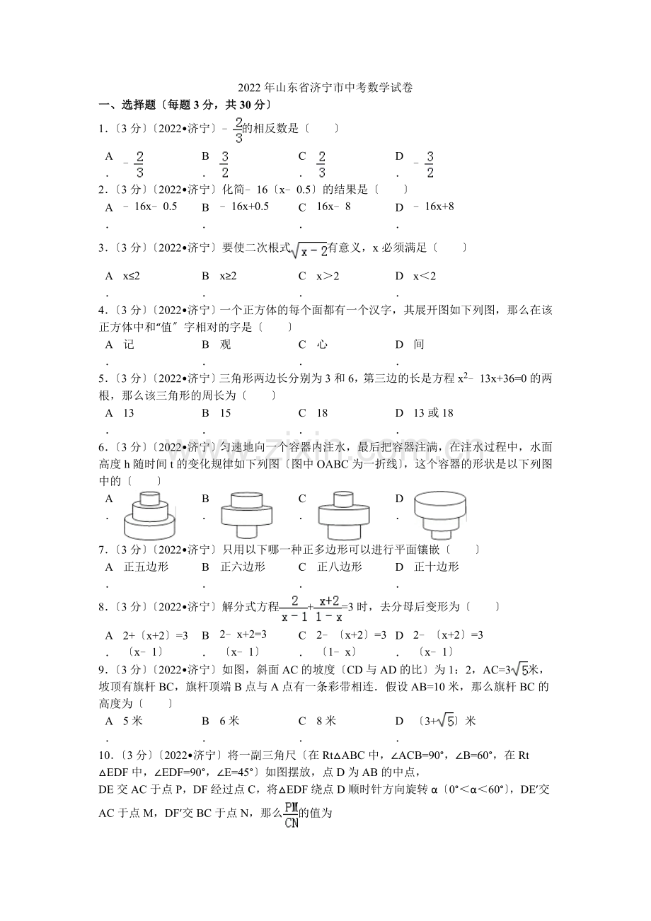 2022年山东省济宁市中考数学试卷解析.docx_第1页