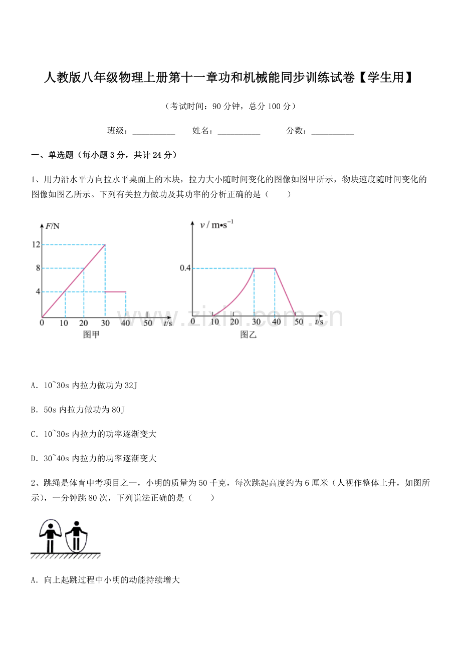 2019学年人教版八年级物理上册第十一章功和机械能同步训练试卷【学生用】.docx_第1页