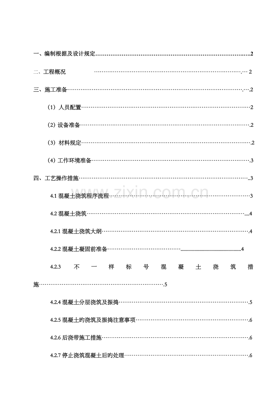 混凝土浇筑养护方案.doc_第1页