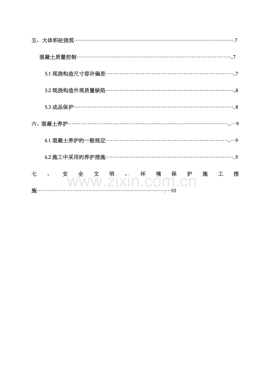 混凝土浇筑养护方案.doc_第2页