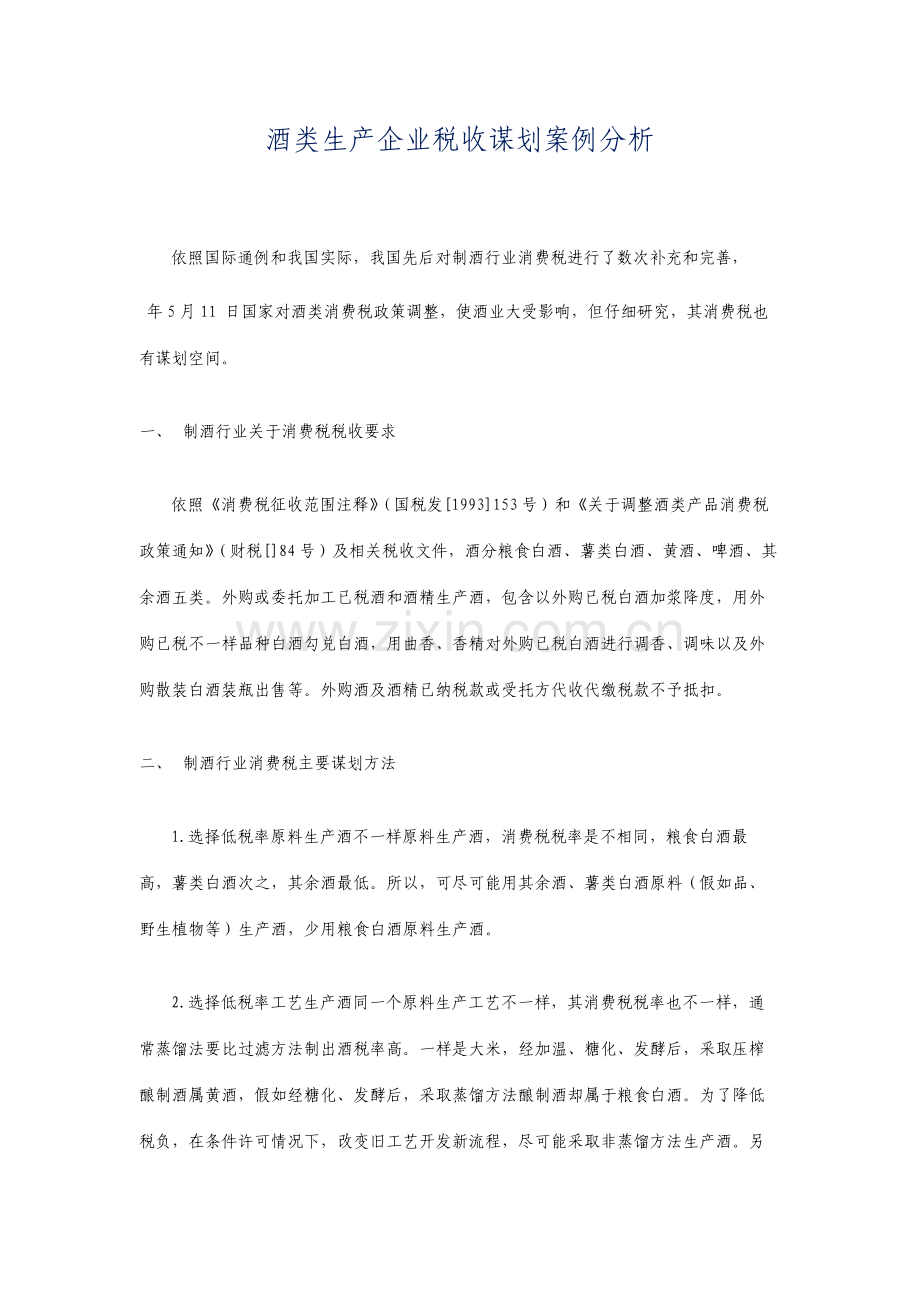 酒类生产企业税收筹划案例分析.doc_第1页