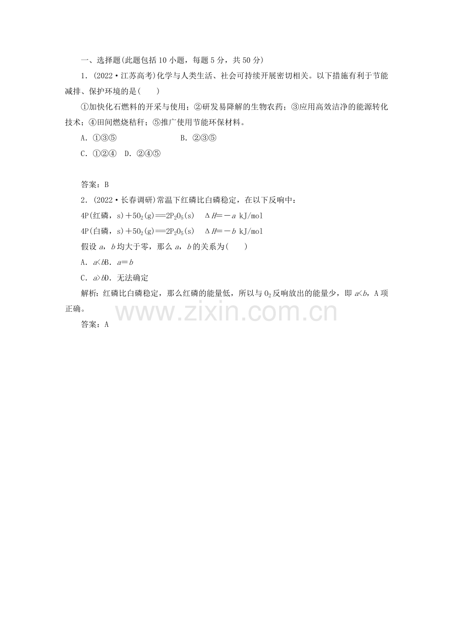 2022届高考化学一轮必备测试第六章第二节《燃烧热能源》反应热的计算(人教版选修四).docx_第1页