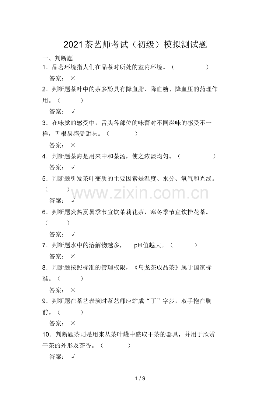 2021年茶艺师考试(初级)模拟测试题(二).pdf_第1页