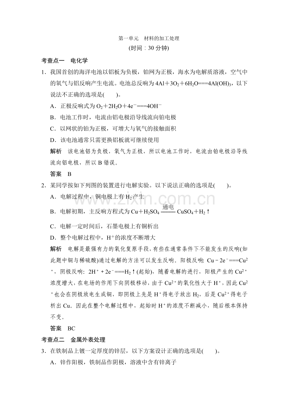 2022-2022高中化学苏教版选修二41《材料的加工处理》同步练习.docx_第1页