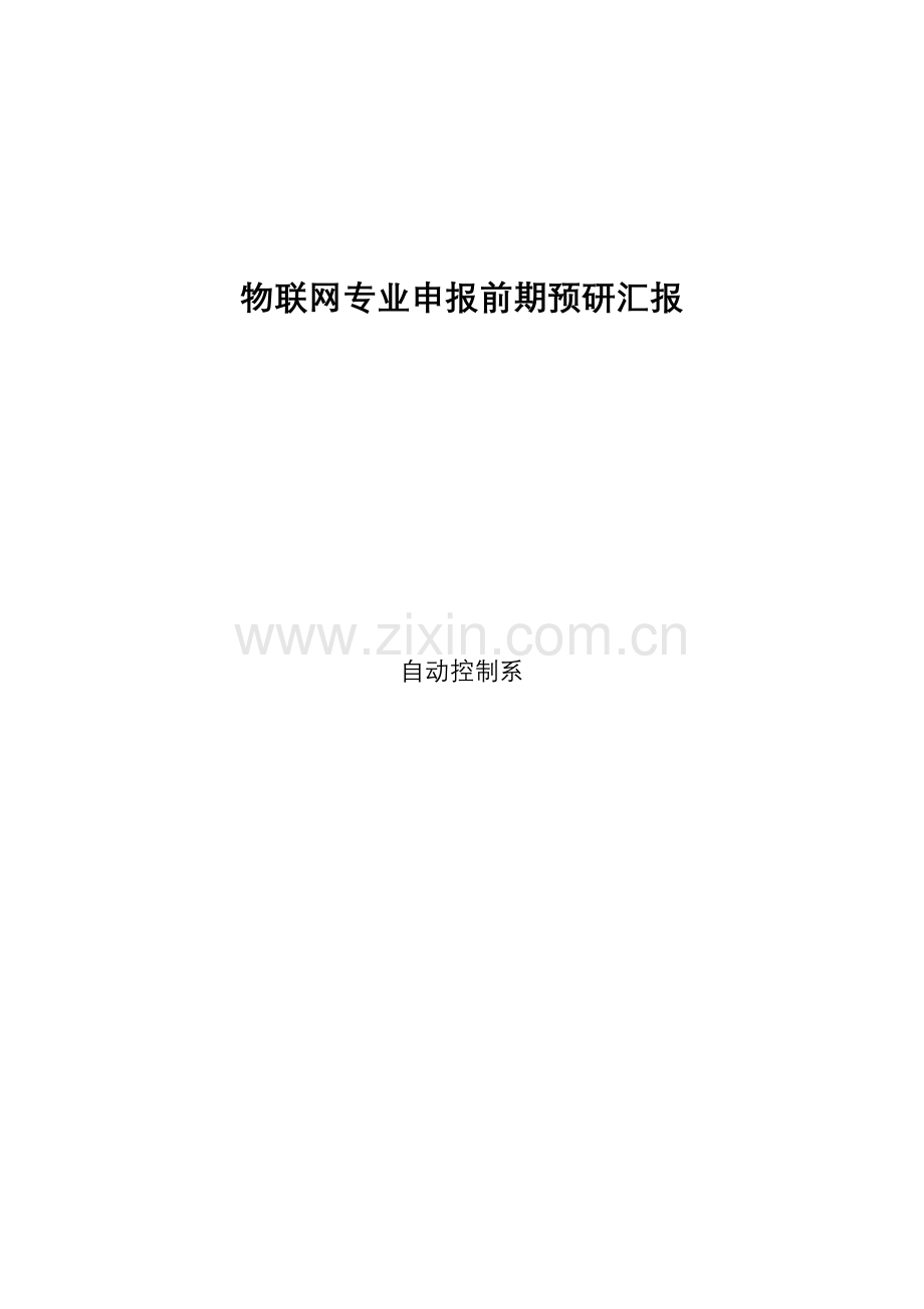 物联网专业调研报告.docx_第1页