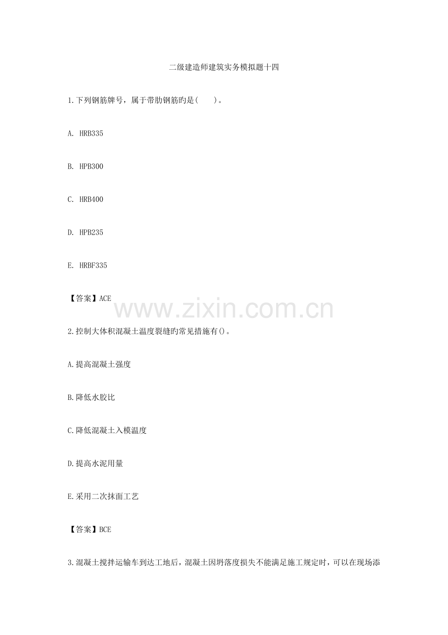 2023年二级建造师建筑实务模拟题十四.docx_第1页