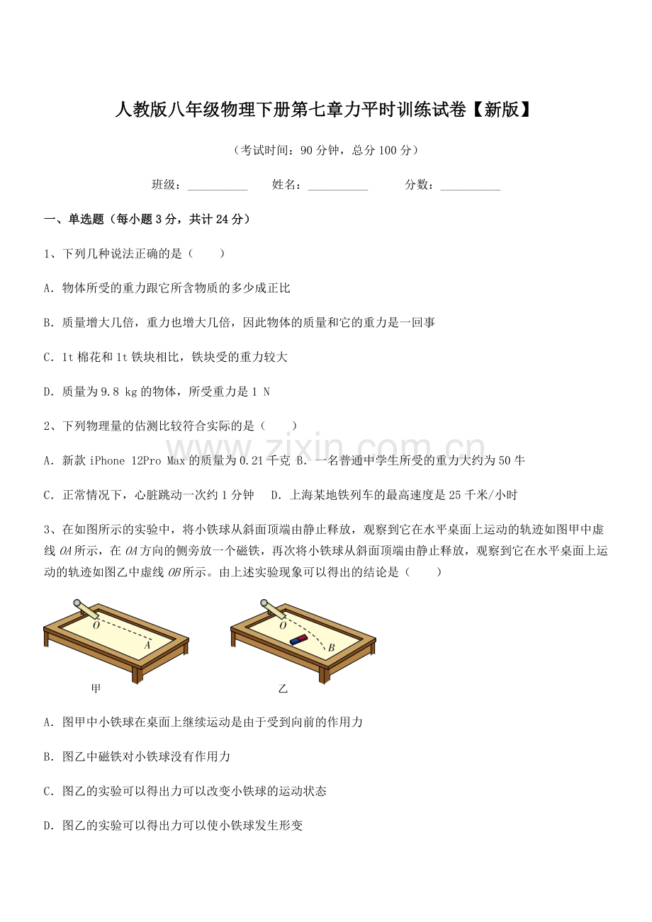 2022学年人教版八年级物理下册第七章力平时训练试卷【新版】.docx_第1页