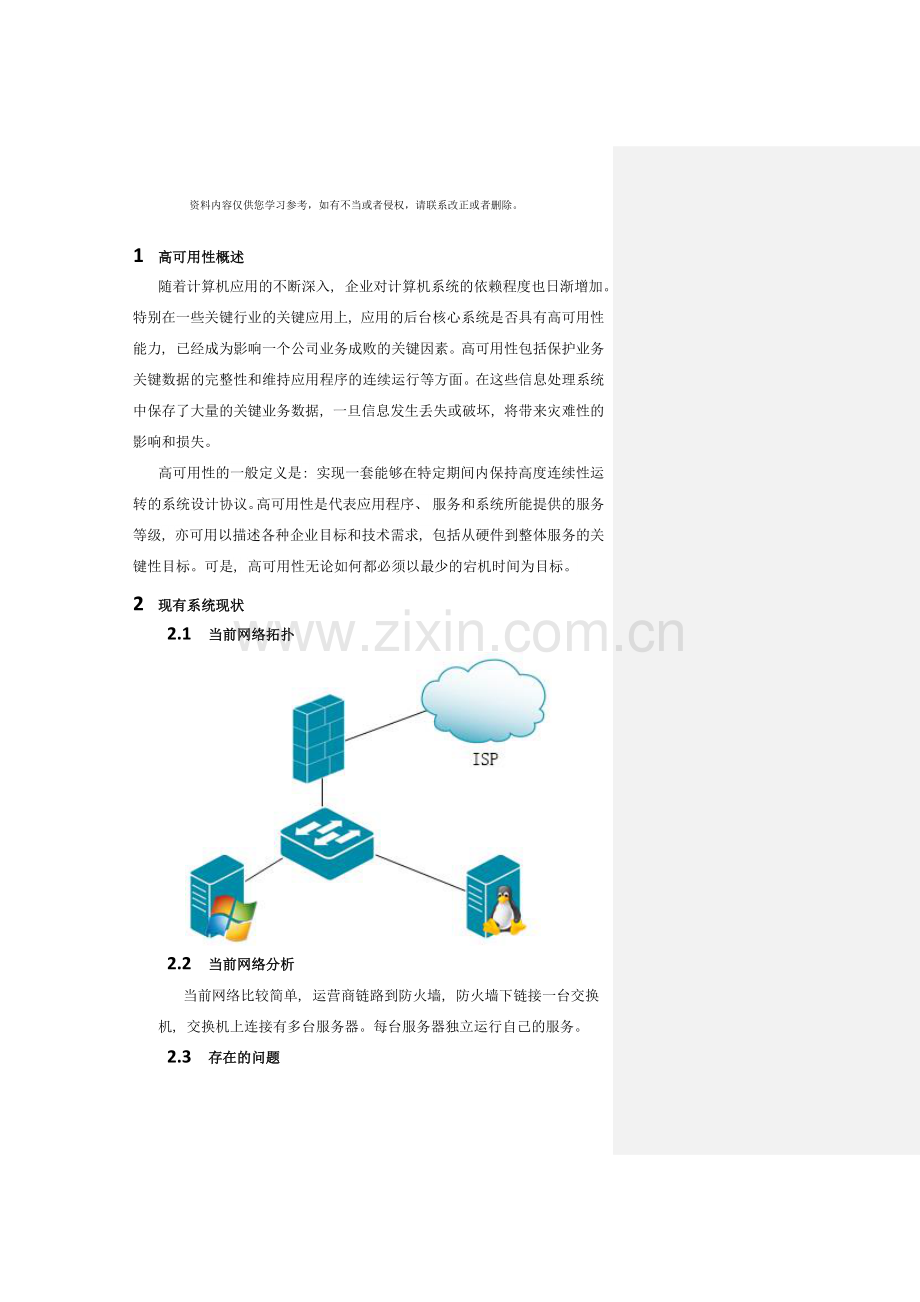 系统高可用性解决方案样本.docx_第3页