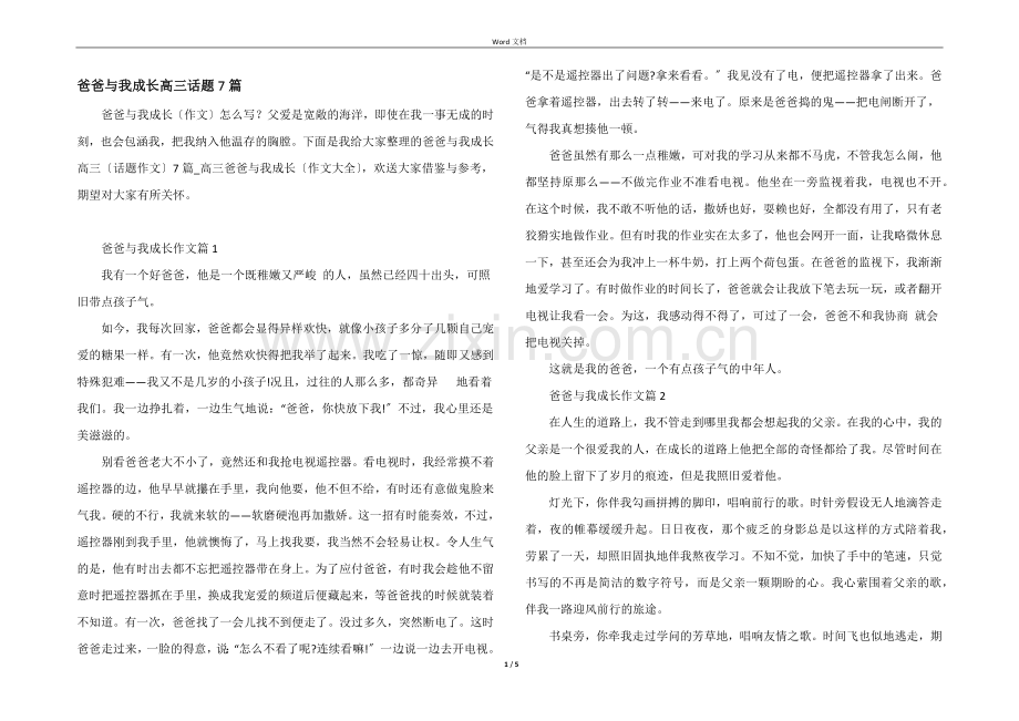 爸爸与我成长高三话题7篇.docx_第1页