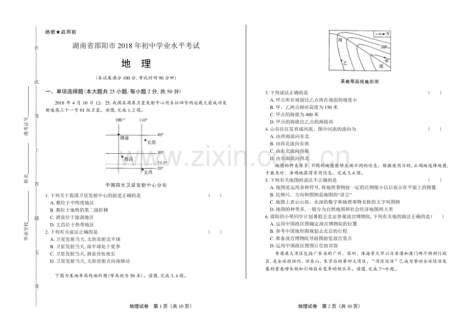 2018年湖南省邵阳市中考地理试卷.pdf_第1页