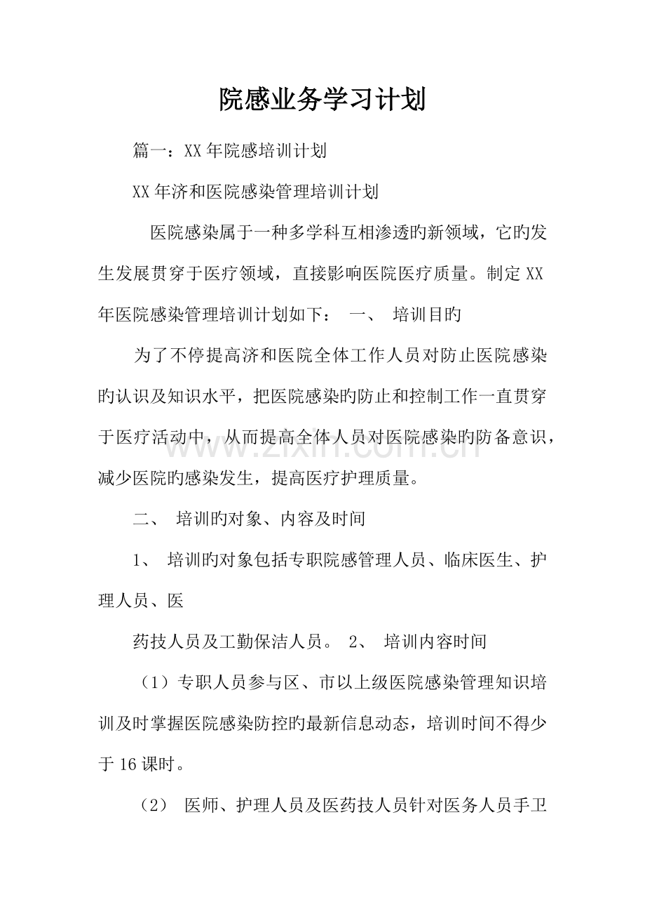 院感业务学习计划.docx_第1页