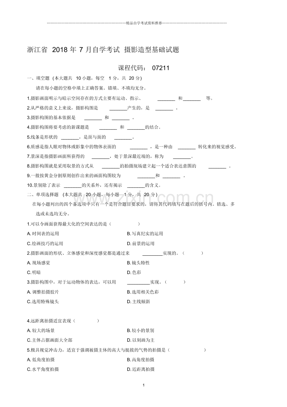 (全新整理)7月浙江自考摄影造型基础试题及答案解析.pdf_第1页